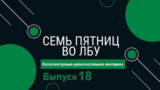 Викторина "Семь пятниц во лбу" квиз выпуск №18