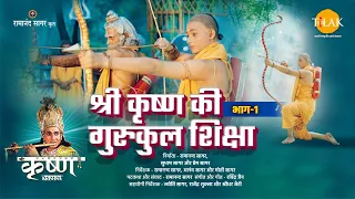 श्री कृष्ण लीला | श्री कृष्ण की गुरुकुल शिक्षा | भाग -1