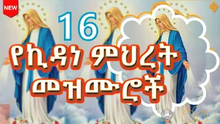 🔴 የኪዳነምህረት መዝሙሮች || የካቲት_16_2016 || እንኳን አደረሳችሁ #New_orthodox_mezmur