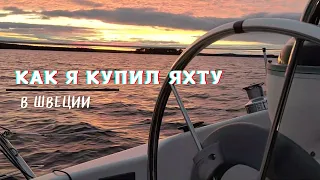 12 ДНЕЙ В МОРЕ // как я купил яхту в Швеции