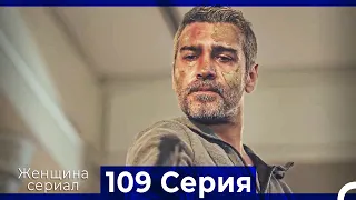 Женщина сериал 109 Серия (Русский Дубляж)