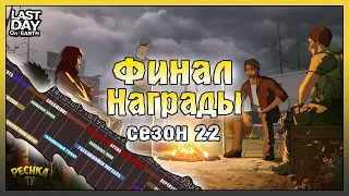 Последний уровень сезон 22! Финальные награды 22 сезона! Last Day on Earth: Survival