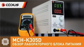 MCH-K305D (LW-K305D) - обзор импульсного лабораторного блока питания, или как выбрать БП.