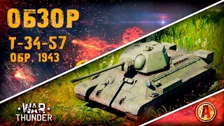 Обзор Т-34-57 обр. 1943 | Запрещенный танк | War Thunder