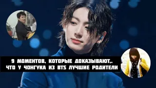 9 моментов, которые доказывают, что у Чонгука из BTS лучшие родители