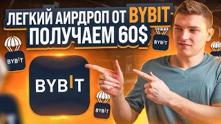 BYBIT АИРДРОП 60$ КАЖДОМУ - КАК ПОЛУЧИТЬ