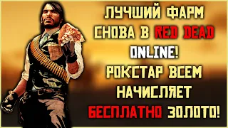 Лучший фарм месяца в Red Dead Online!