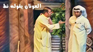 العونان يقوله نط حالك حال غيرك 😱😂🤪😂