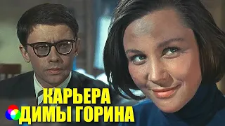 х/ф "Карьера Димы Горина" 1961г. Первая зарплата на стройке.