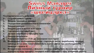 Руководство по Swiss Manager, часть 2. Швейцарка (личный турнир)