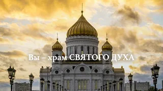 Вы – храм Святого Духа - Рик Реннер