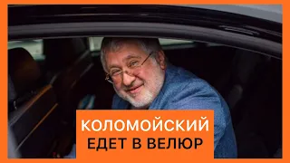 КОЛОМОЙСКИЙ ЕДЕТ В ВЕЛЮР