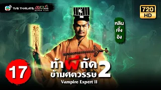 ท้าผีกัดข้ามศตวรรษภาค2 ( VAMPIRE EXPERT II ) [ พากย์ไทย ] | EP.17 | TVB Thailand