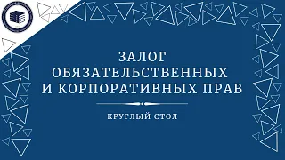 Залог обязательственных и корпоративных прав **Журнал РШЧП**