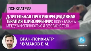 Врач-психиатр Чумаков Е.М.: Длительная противорецидивная терапия шизофрении