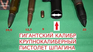 Самый крупный гражданский калибр в России. Крупнокалиберный пистолет Шпагина СПШ 44