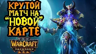 Матч на "новой" карте. Fortitude (HUM) vs tbc bm (UD) [Warcraft 3 Reforged]