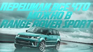 Перешили все что можно в Range Rover Sport [ПОЛНАЯ ПЕРЕТЯЖКА САЛОНА 2021]