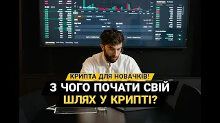 КРИПТА ДЛЯ НОВАЧКІВ / З ЧОГО ПОЧАТИ ?