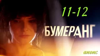 Бумеранг 11-12 серия / Русские новинки фильмов 2017 #анонс Наше кино