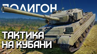 ПОЛИГОН 240: Тактика на Кубани / War Thunder