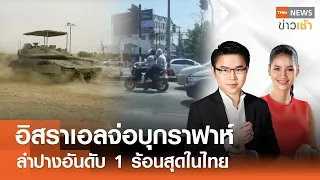 อิสราเอลจ่อบุกราฟาห์ลำปางอันดับ 1 ร้อนสุดในไทย l Full:TNN News ข่าวเช้า l 26-04-2024