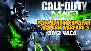 Самое Быстрое Прохождение Call of Duty Modern Warfare 3 - Разбор Мирового Рекорда (Any%)