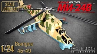 #13 Ударный вертолет Ми-24В Eaglemoss 1/24 (Выпуски 46-49)