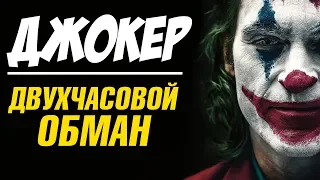 ДВУХЧАСОВОЙ ОБМАН! ДЖОКЕР - обзор фильма. ДЕЛАЕМ ПРАВИЛЬНЫЕ ВЫВОДЫ!