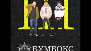 Бумбокс - Наодинці.wmv