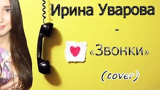 4G - Звонки (cover. Ирина Уварова)