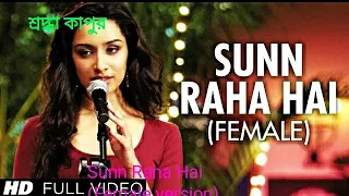 "Sun Raha Hai Na Tu Femme Version" By Shreya Ghoshal Aashiqui 2 Full Video Song। #shraddhakapoor