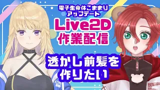 【解説模索/Live2D作業配信】透かし前髪の楽な作り方🧸こままりちゃんをアップデートの巻【新人Vtuber】