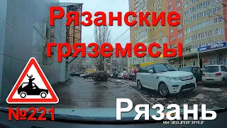 Рязанские гряземесы ведут себя по-свински. №221.