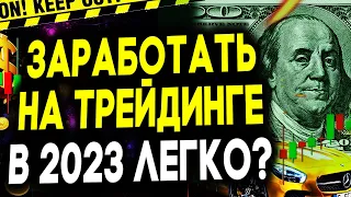 ЛЕГКО ЛИ ЗАРАБОТАТЬ НА ТРЕЙДИНГЕ? ТРЕЙДИНГ ПО СТРАТЕГИИ. ОБУЧЕНИЕ ТРЕЙДИНГУ. СТРАТЕГИЯ СКАЛЬПИНГ