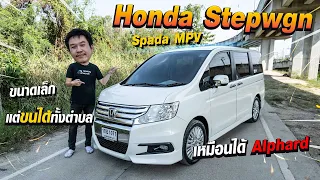 รีวิว Honda Stepwgn Spada MPV ขนาดเล็ก แต่ขนได้ทั้งตำบล เหมือนได้ Alphard