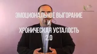 Эмоциональное выгорание и хроническая усталость 2 0