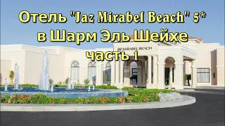 Отель "Jaz Mirabel Beach" 5* Шарм Эль Шейх 1 часть