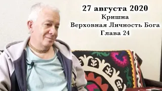 27 августа 2020 Кришна.Верховная Личность Бога. Глава 24