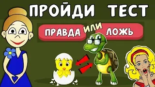 ТЕСТЫ ПРАВДА или ЛОЖЬ ? Тесты  бабушки Шошо