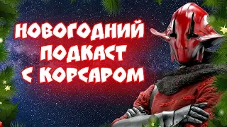 Новогодний ПОДКАСТ с БАГРОВЫМ КОРСАРОМ. Новые и старые проекты, итоги и ответы на вопросы