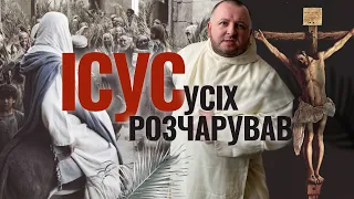 ОСАННА ЧИ РОЗІПНИ ЙОГО? Якого Месію чекали юдеї? Проповідь о.Романа Лаби у ВЕрбну неділю 2023