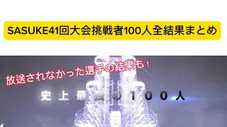【SASUKE41回大会】挑戦者100人全結果まとめ！
