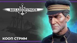 Корабль им. Ольга | Dread Hunger (17.03.2023)