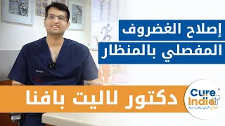 جراحة إصلاح تمزق الغضروف المفصلي بالمنظار - دكتور لاليت بافنا