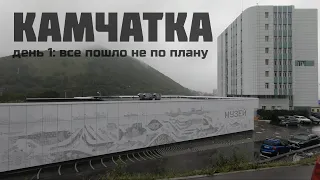 Камчатка. день 1 - дождливый Петропавловск-К