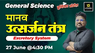 Excretory System (उत्सर्जन तंत्र) | General Science | Important Question | RAS Exam 2023 |S.K Sir