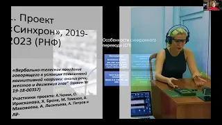 Доклад О. К.  Ирисхановой "Парадоксы междисциплинарности в когнитивной лингвистике"