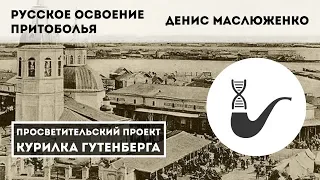 Русское освоение Притоболья – Денис Маслюженко