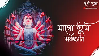 Maa Go Tumi Sarbojanin Durga Puja Song HD || Shreya Ghosal Durga Puja Song 2023 || Music Memories